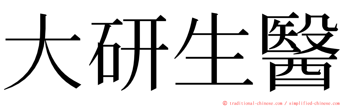大研生醫 ming font