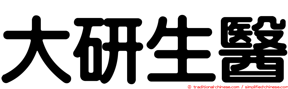 大研生醫