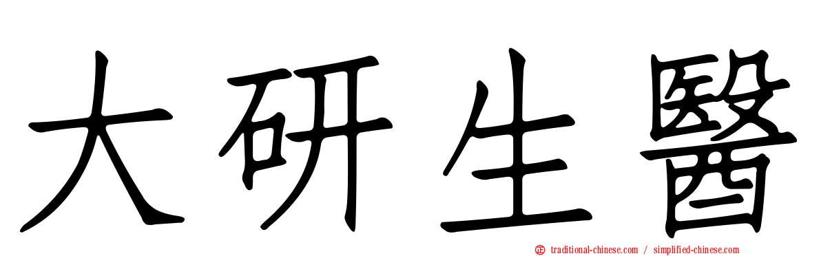 大研生醫