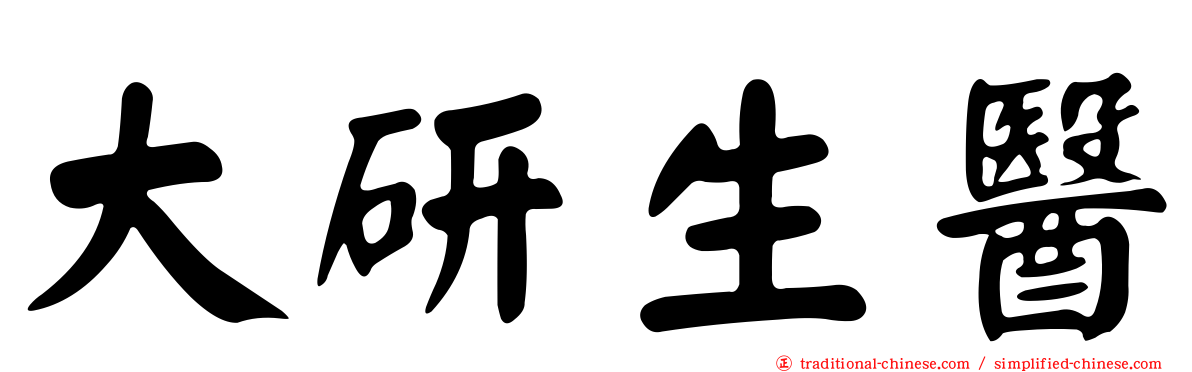 大研生醫