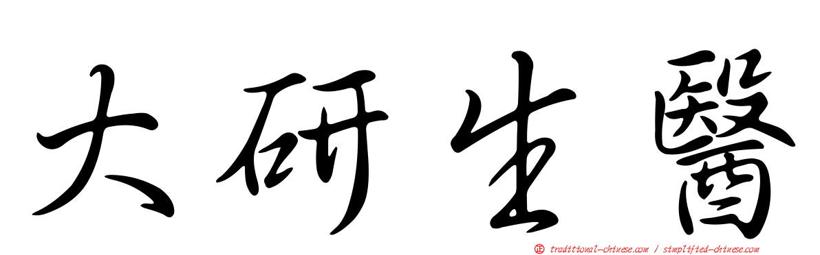 大研生醫