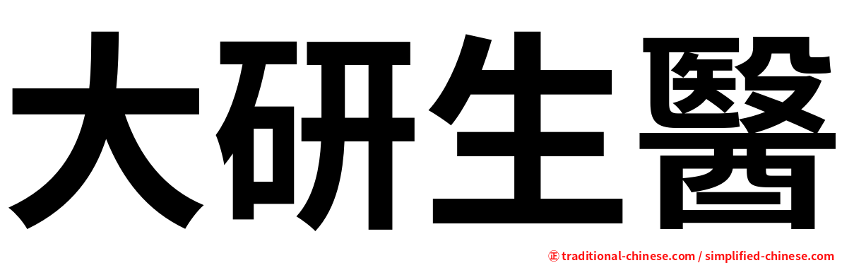 大研生醫