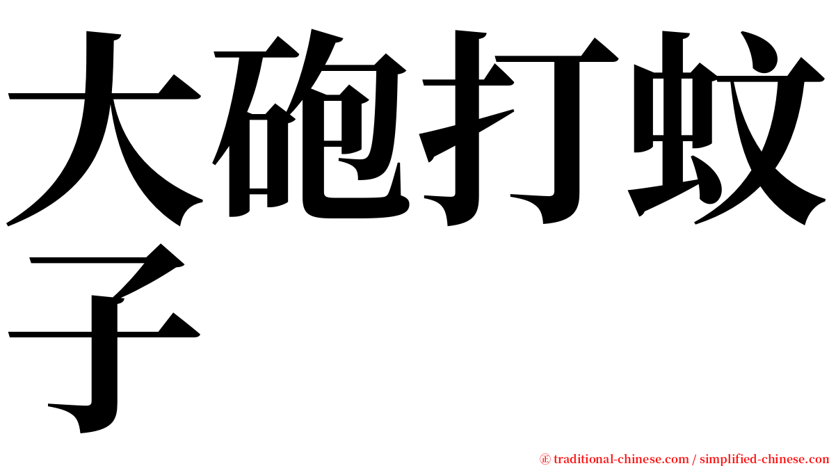 大砲打蚊子 serif font