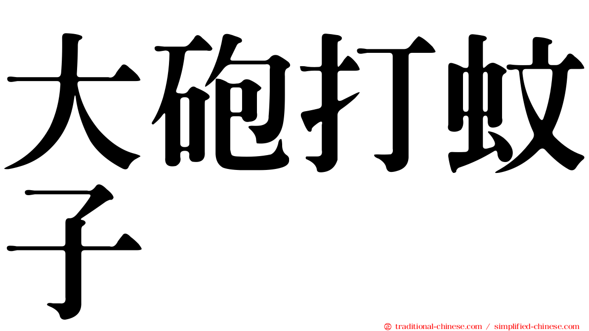 大砲打蚊子