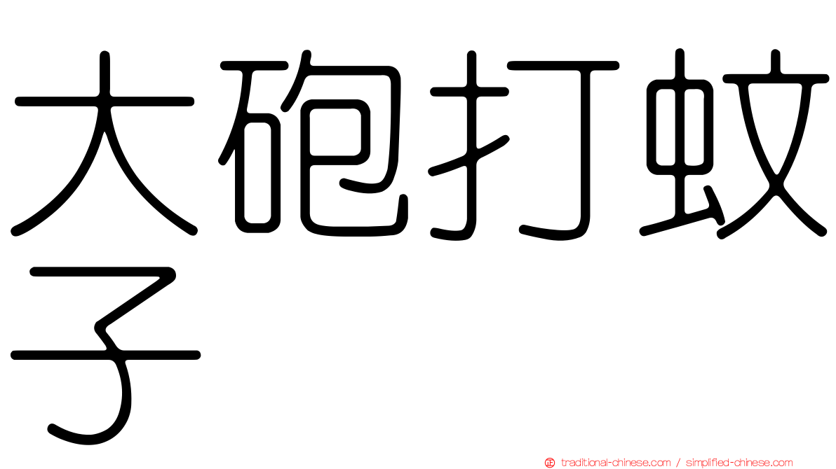 大砲打蚊子