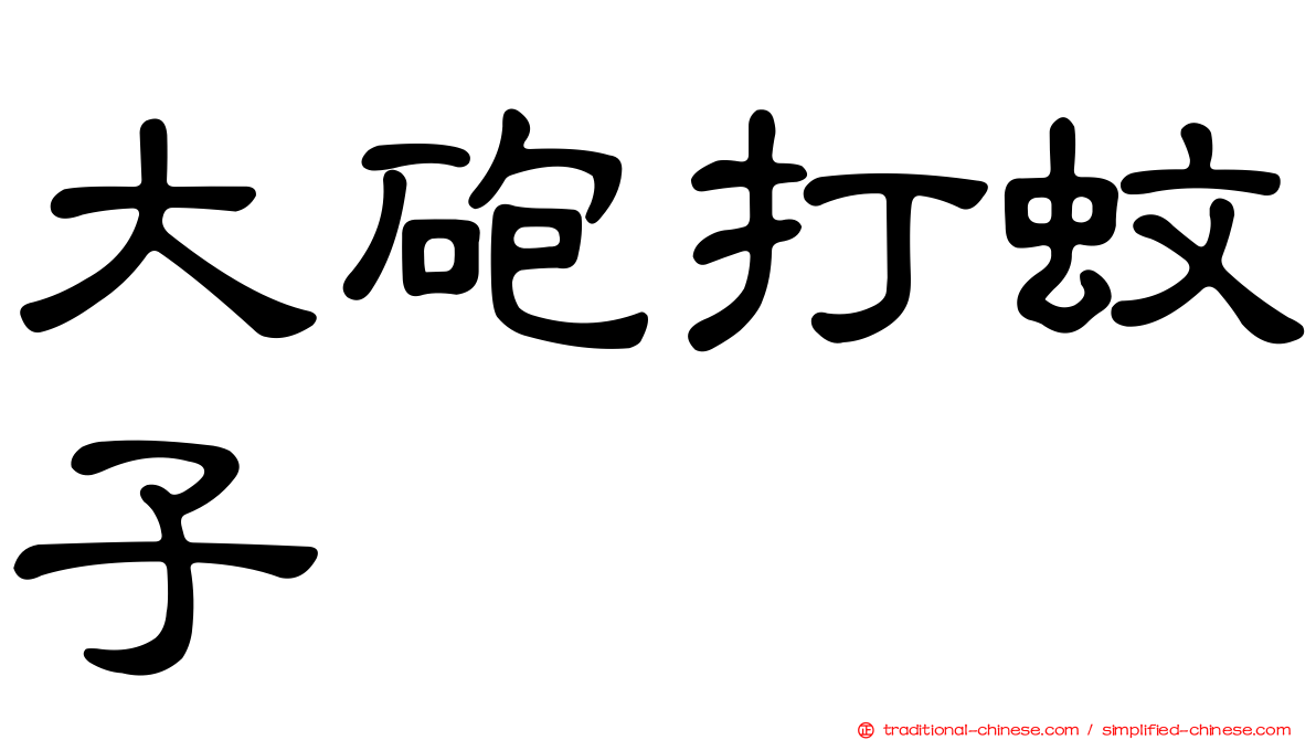 大砲打蚊子
