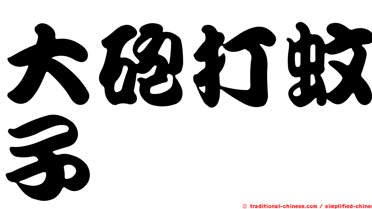 大砲打蚊子