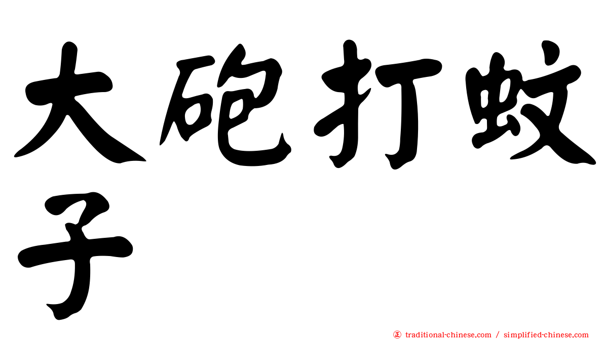 大砲打蚊子