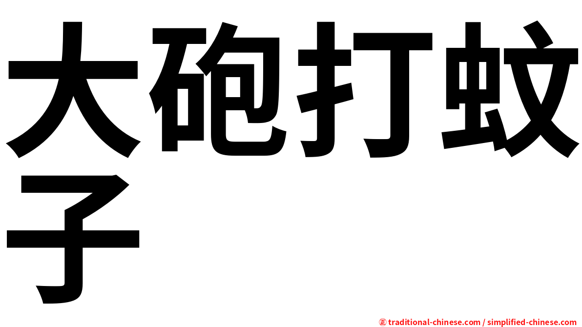 大砲打蚊子