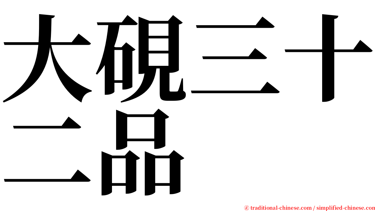 大硯三十二品 serif font