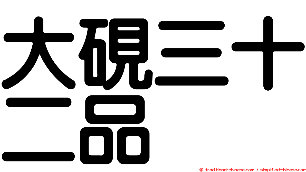 大硯三十二品