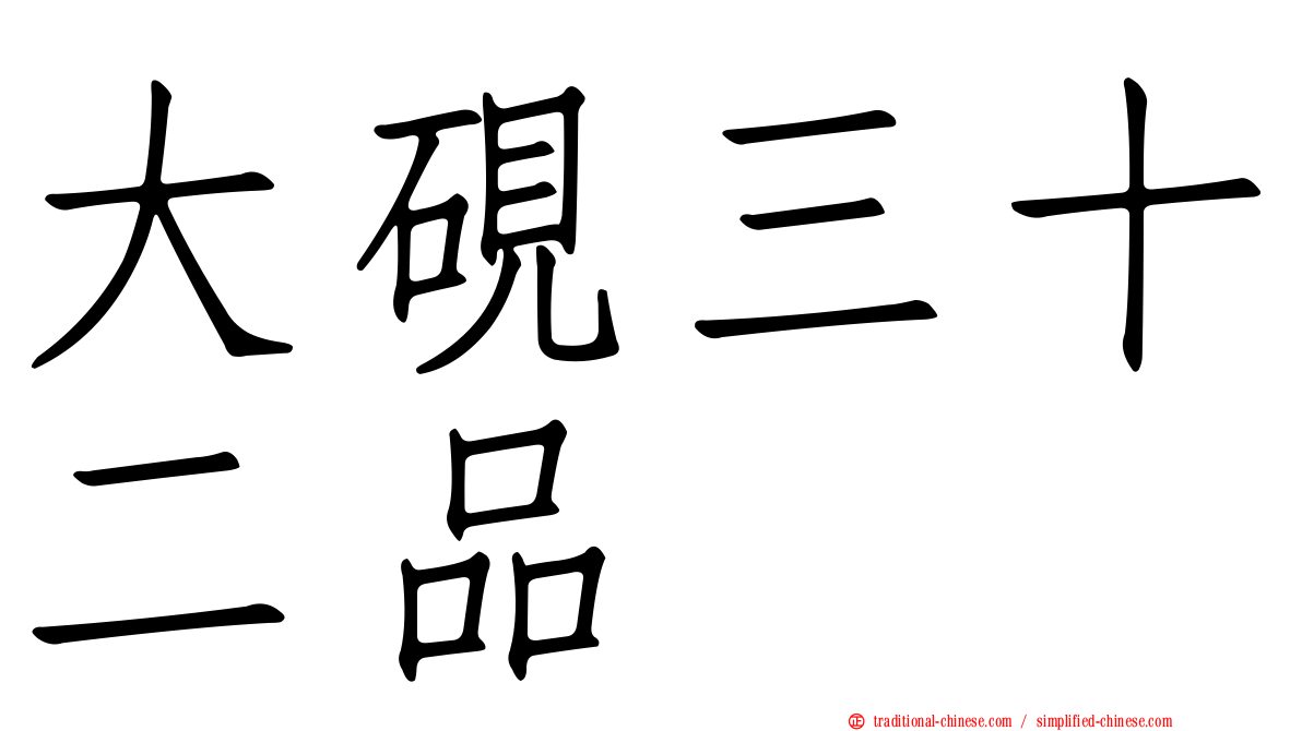 大硯三十二品