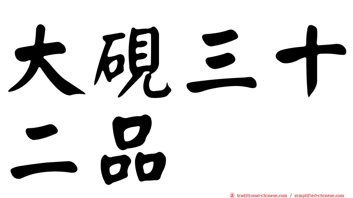 大硯三十二品
