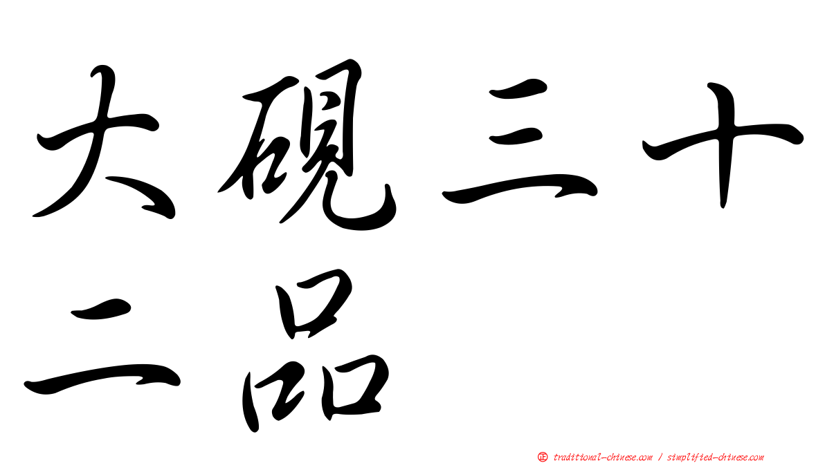 大硯三十二品