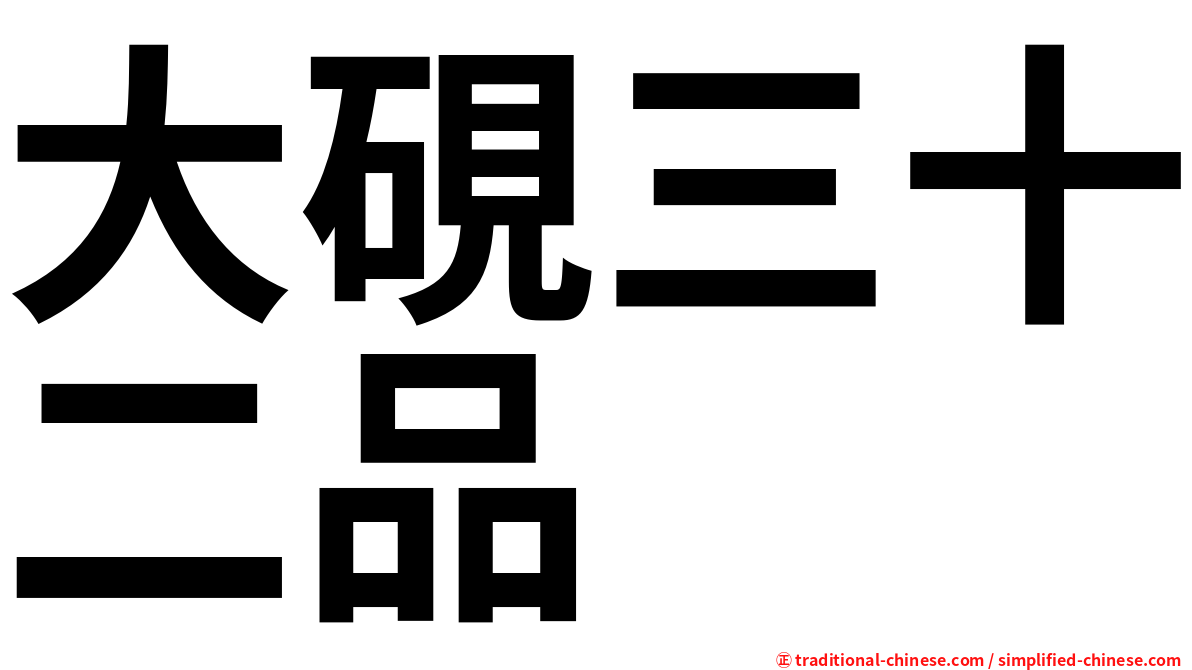大硯三十二品
