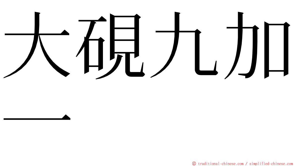 大硯九加一 ming font