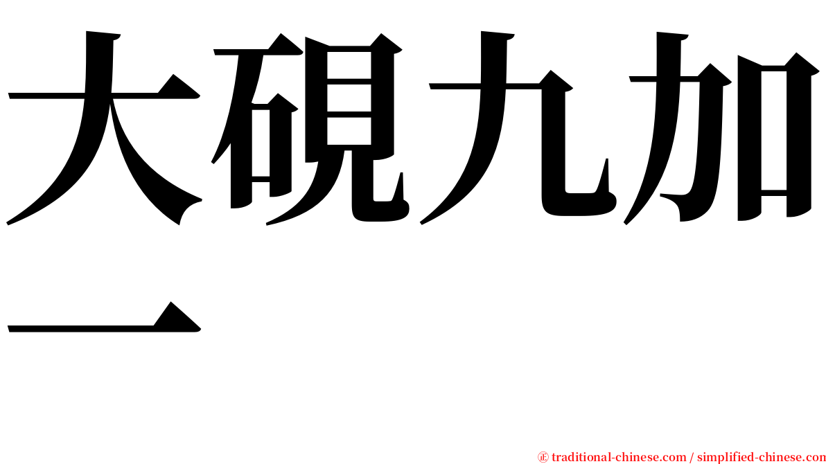 大硯九加一 serif font