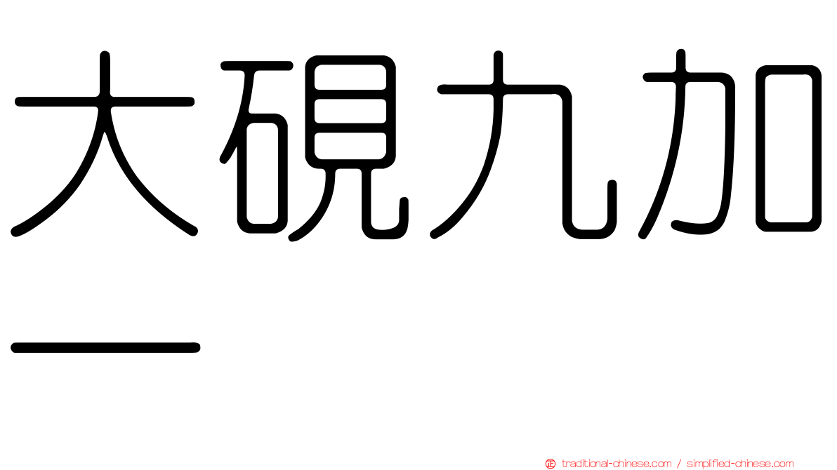 大硯九加一