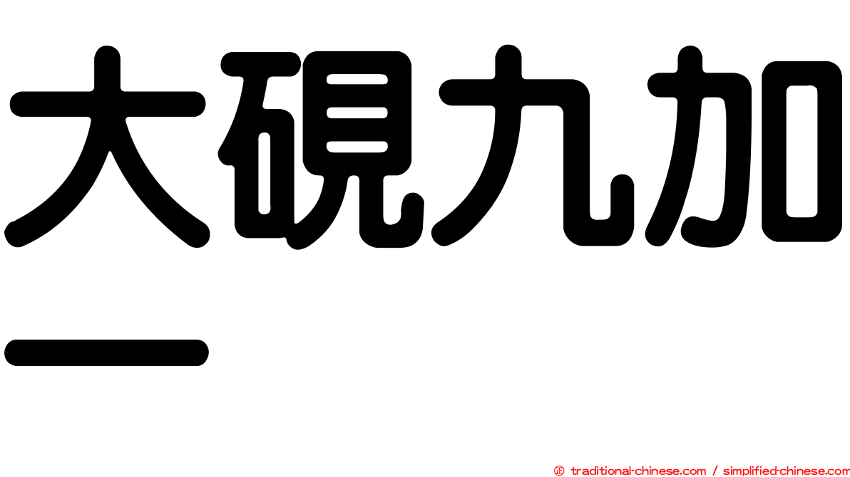 大硯九加一