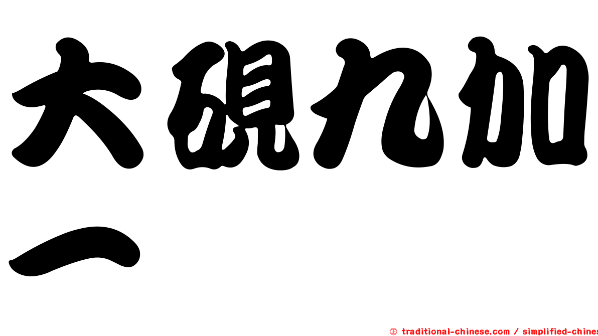 大硯九加一