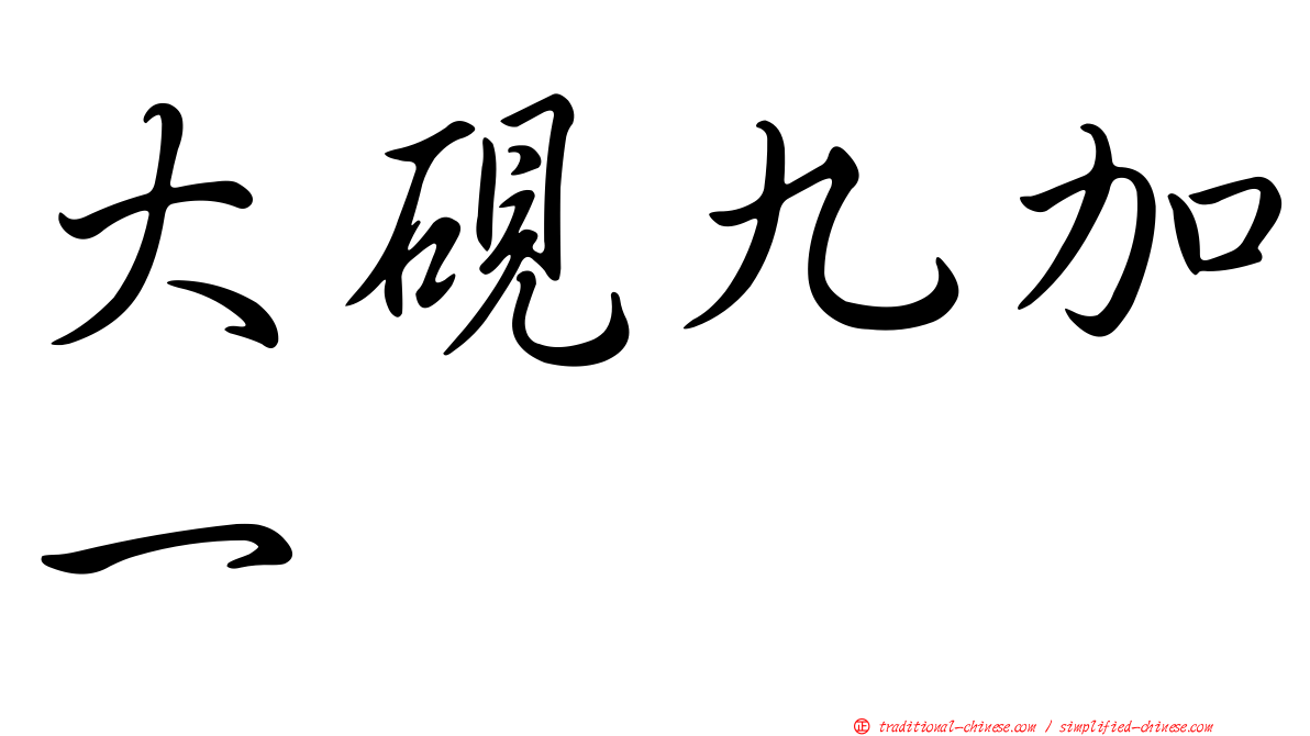 大硯九加一