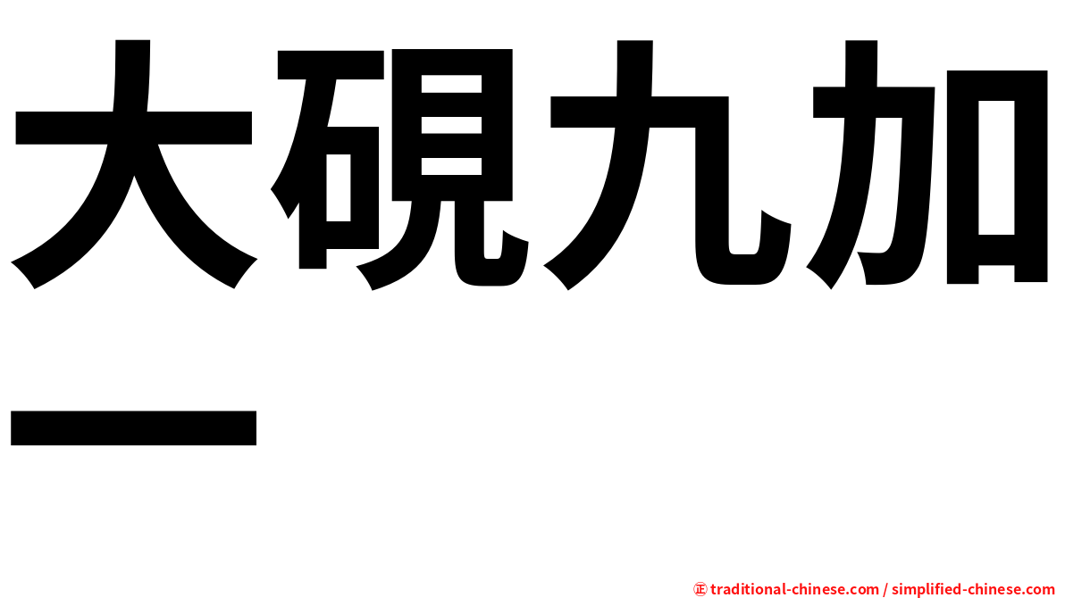 大硯九加一