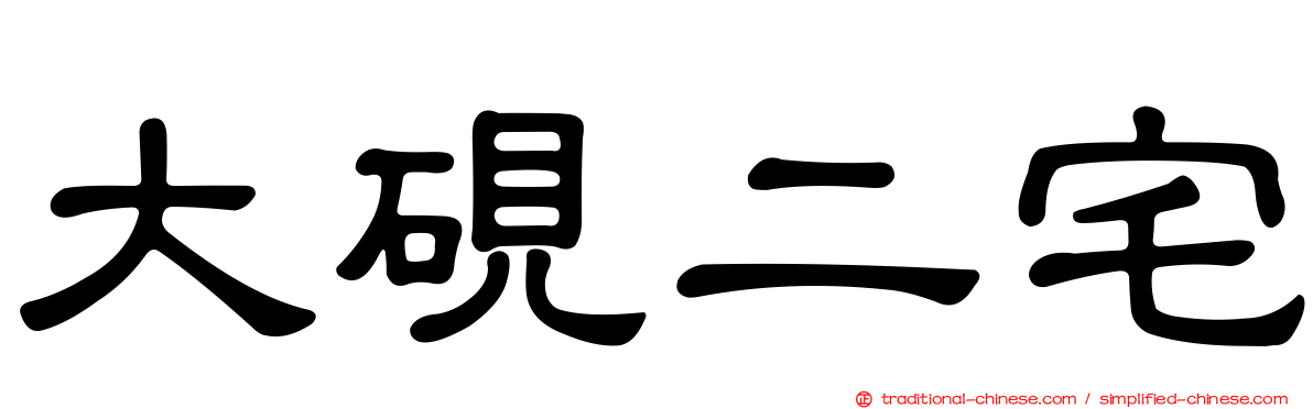 大硯二宅
