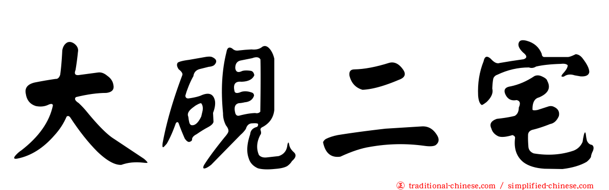 大硯二宅