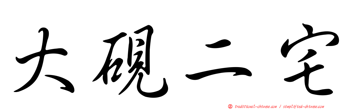 大硯二宅