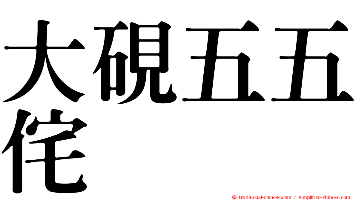 大硯五五侘