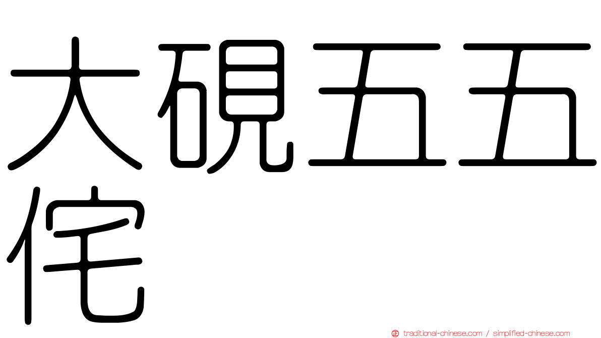 大硯五五侘