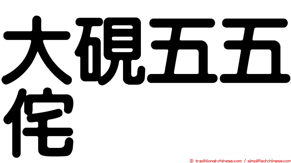 大硯五五侘