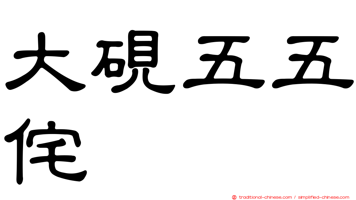 大硯五五侘