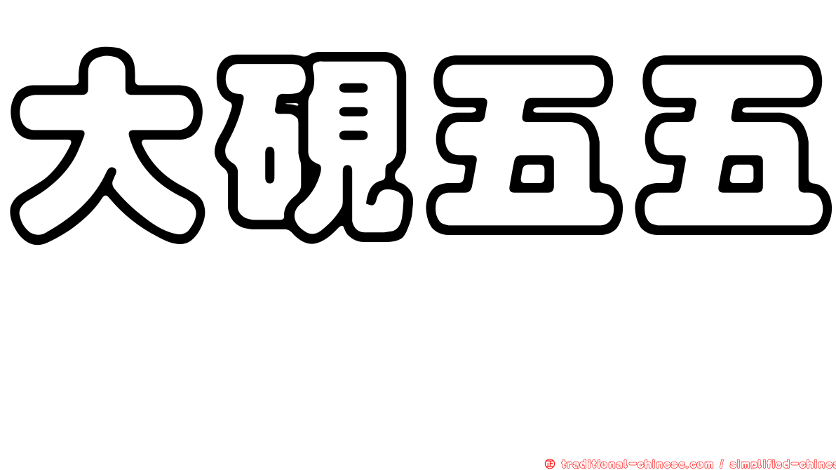 大硯五五侘