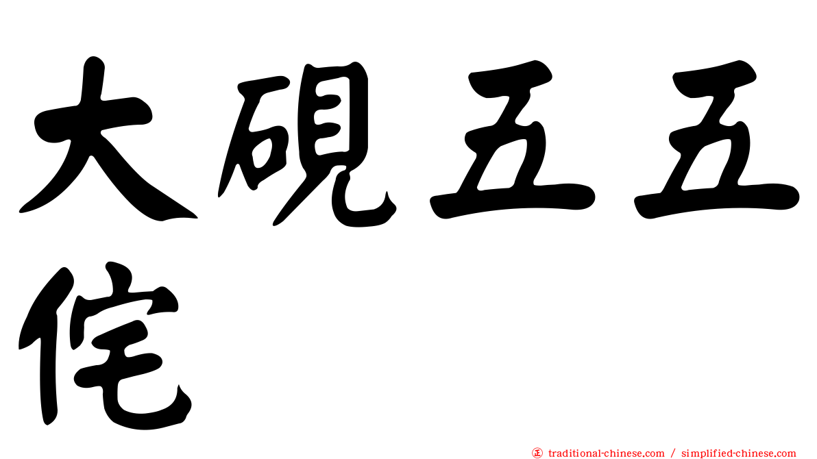 大硯五五侘