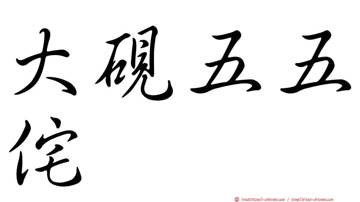 大硯五五侘