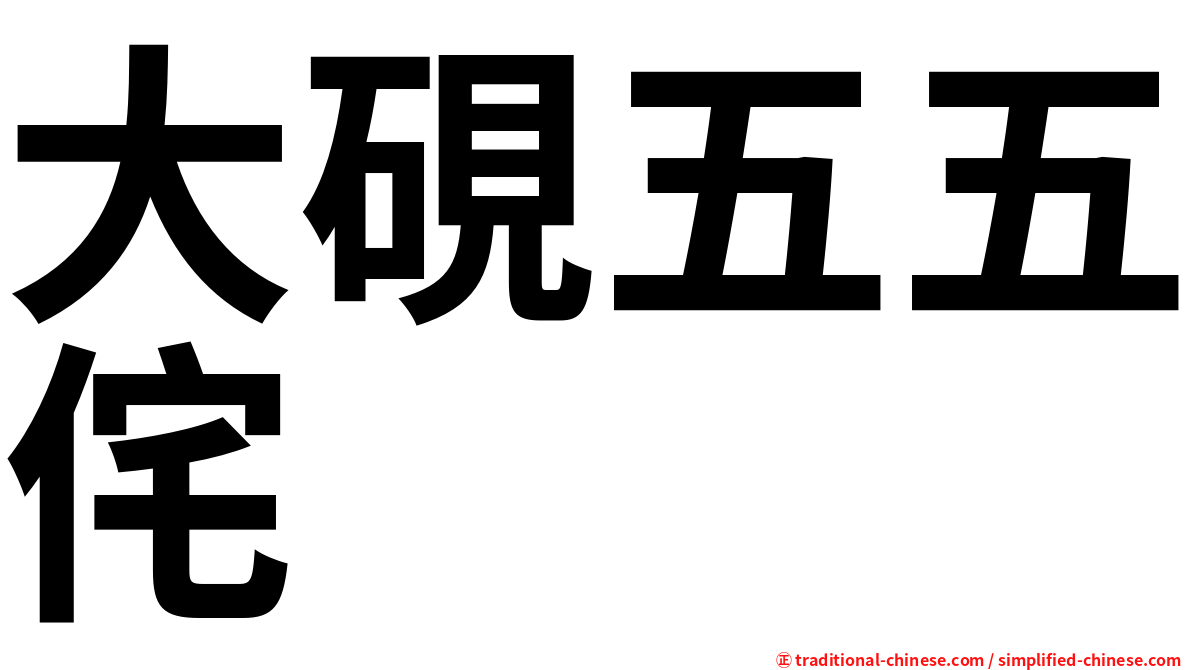 大硯五五侘
