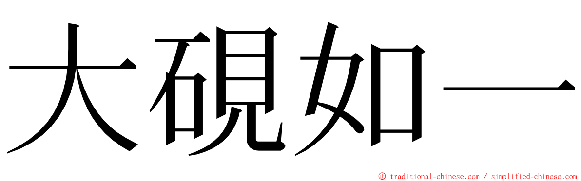 大硯如一 ming font
