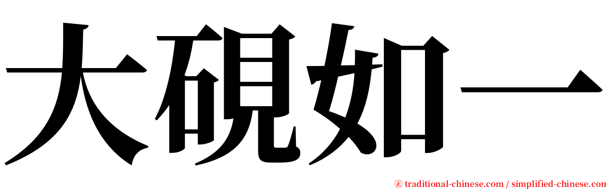 大硯如一 serif font