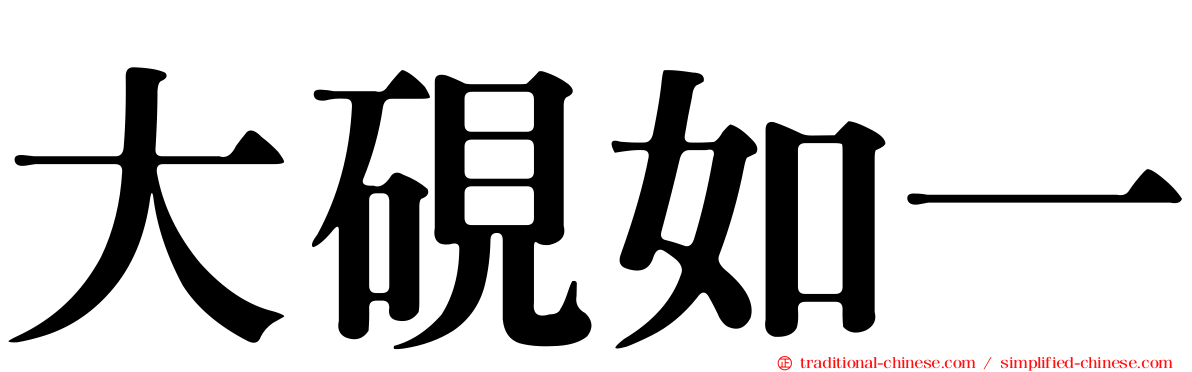 大硯如一
