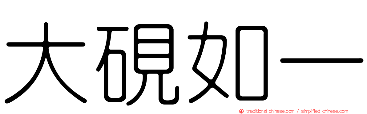 大硯如一