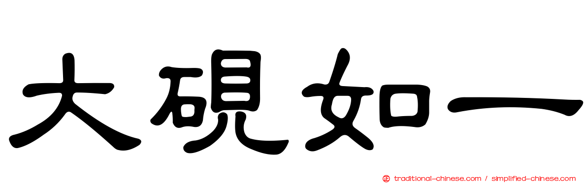 大硯如一