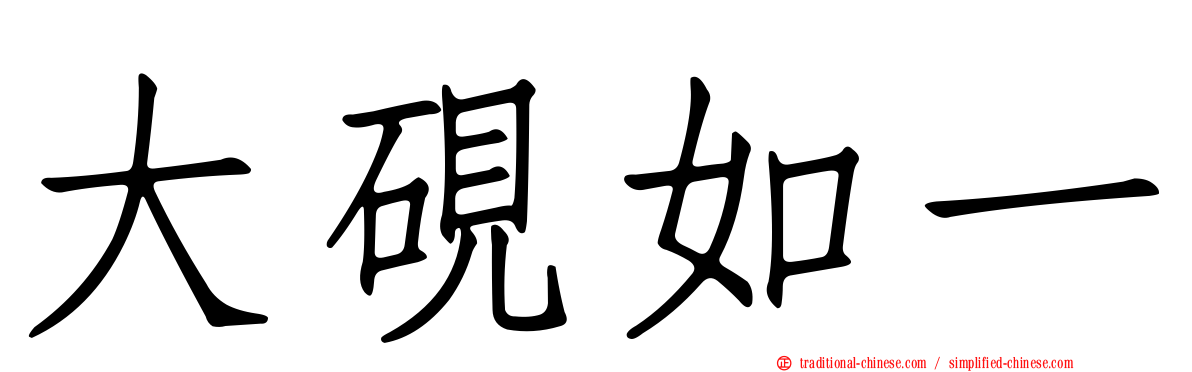 大硯如一
