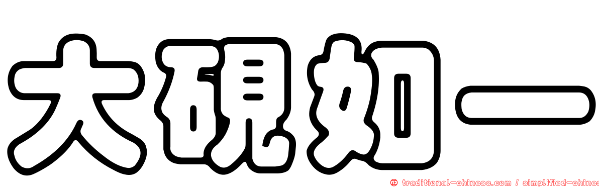 大硯如一