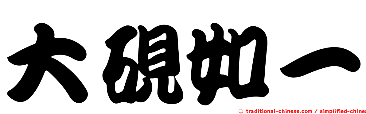 大硯如一