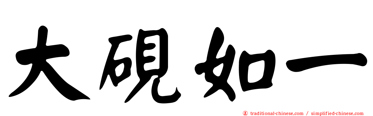 大硯如一