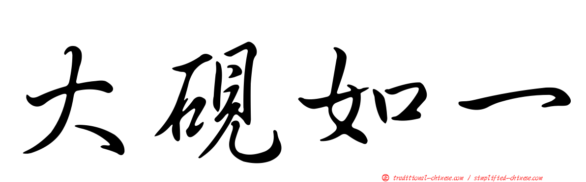 大硯如一