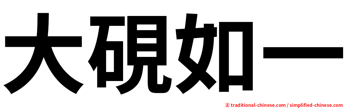 大硯如一