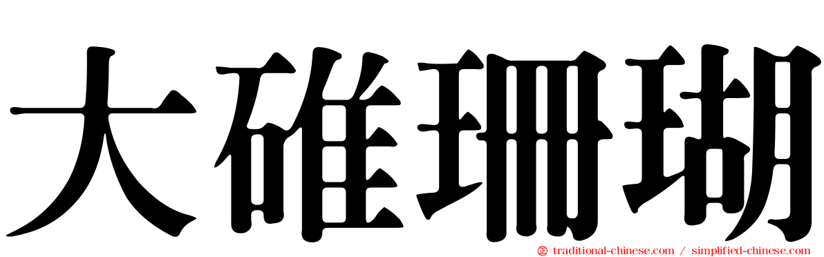 大碓珊瑚