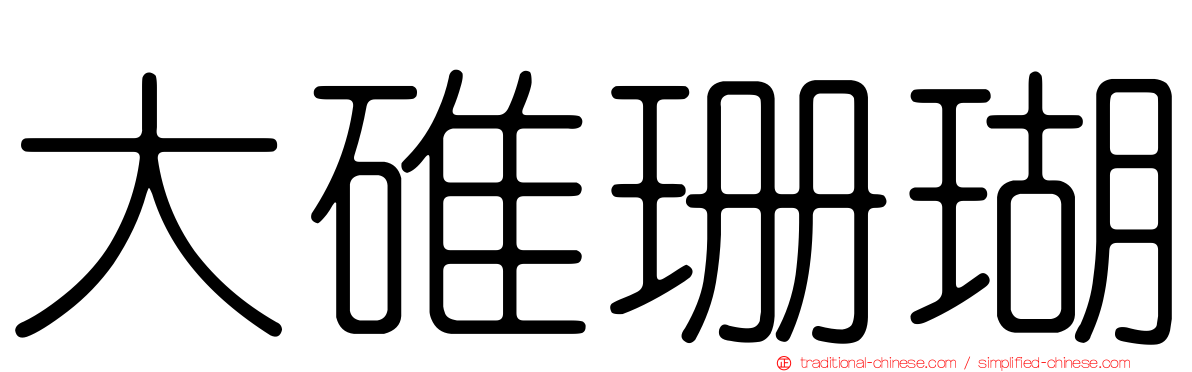大碓珊瑚